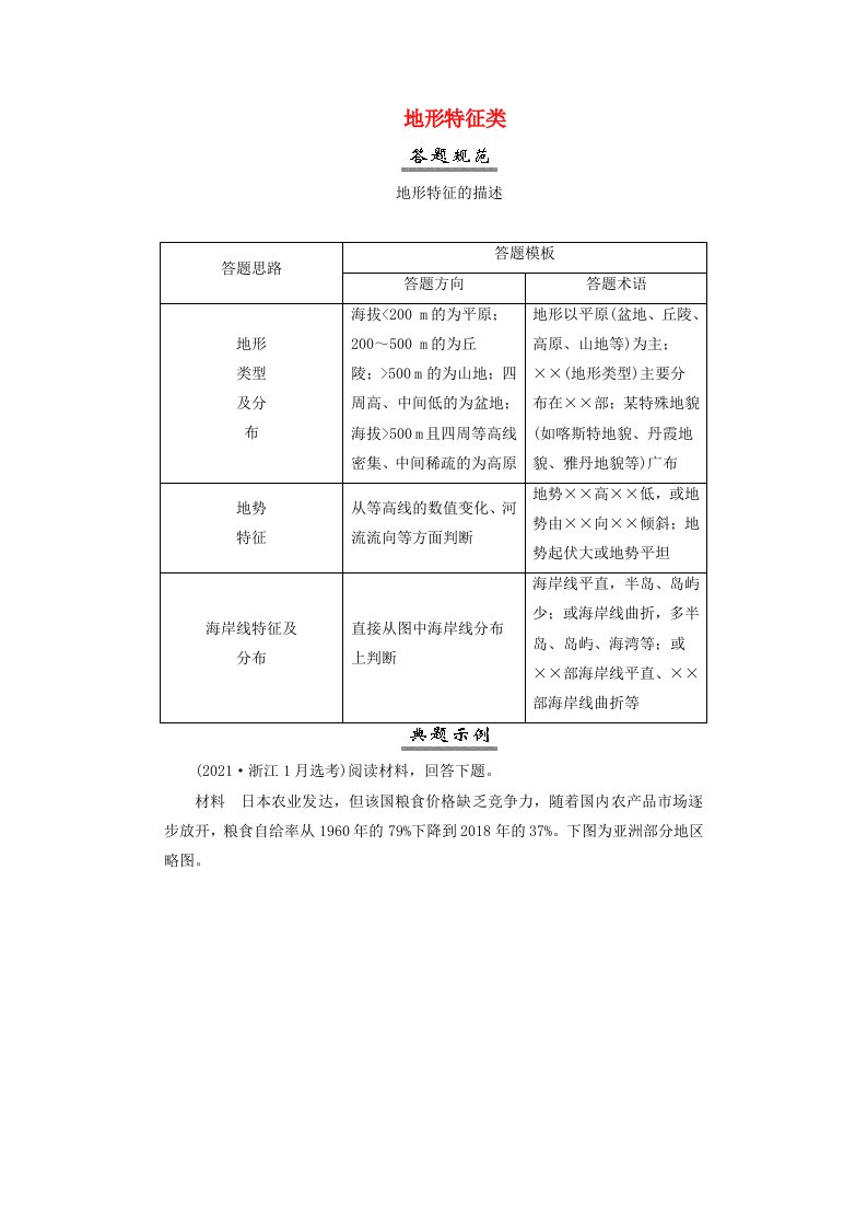 2025届高考地理一轮总复习特色专题3指导答题规范2地形特征类