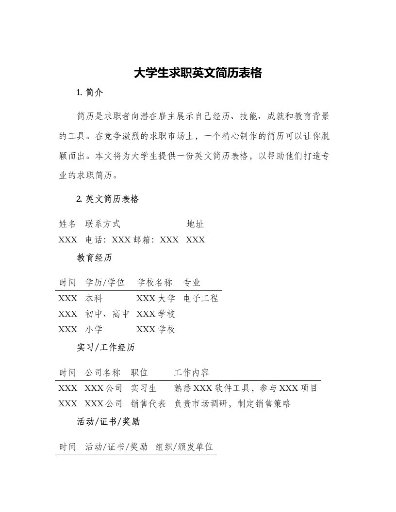 大学生求职英文简历表格