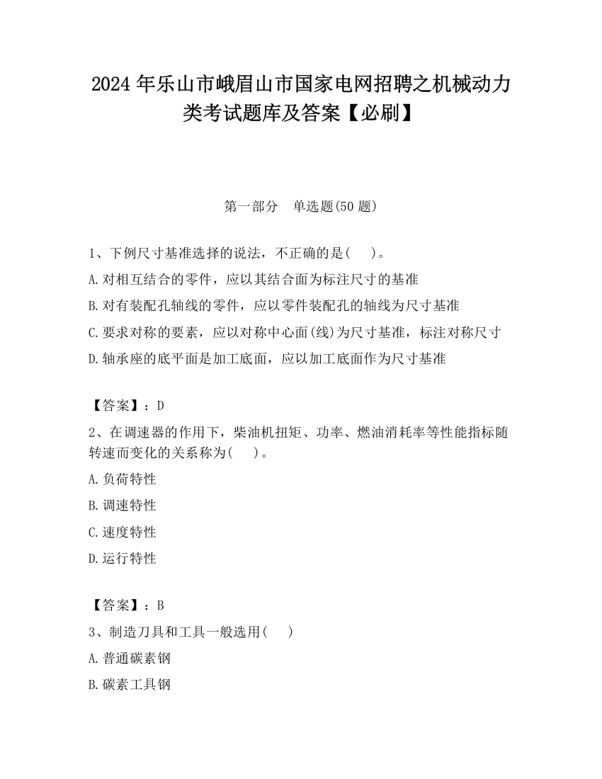 2024年乐山市峨眉山市国家电网招聘之机械动力类考试题库及答案【必刷】