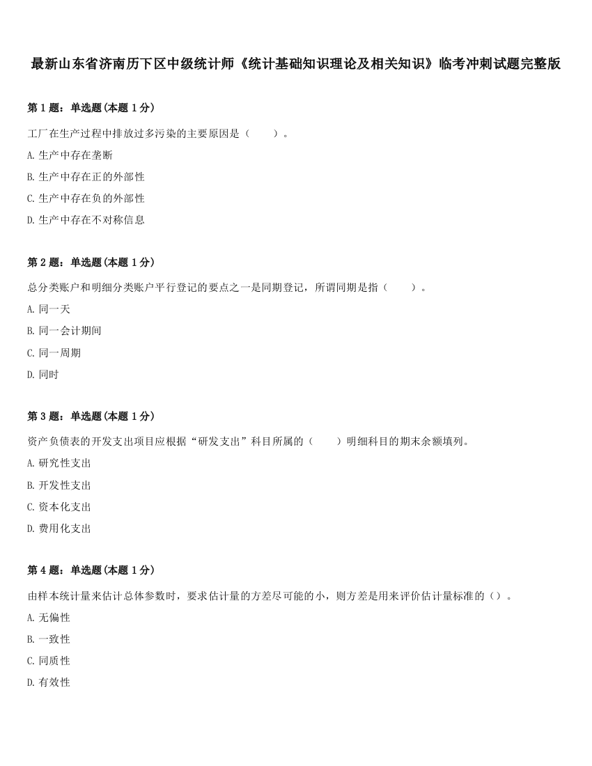 最新山东省济南历下区中级统计师《统计基础知识理论及相关知识》临考冲刺试题完整版