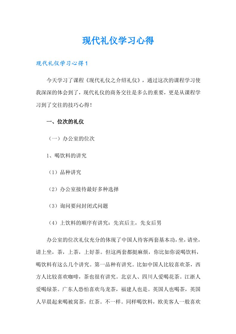 现代礼仪学习心得