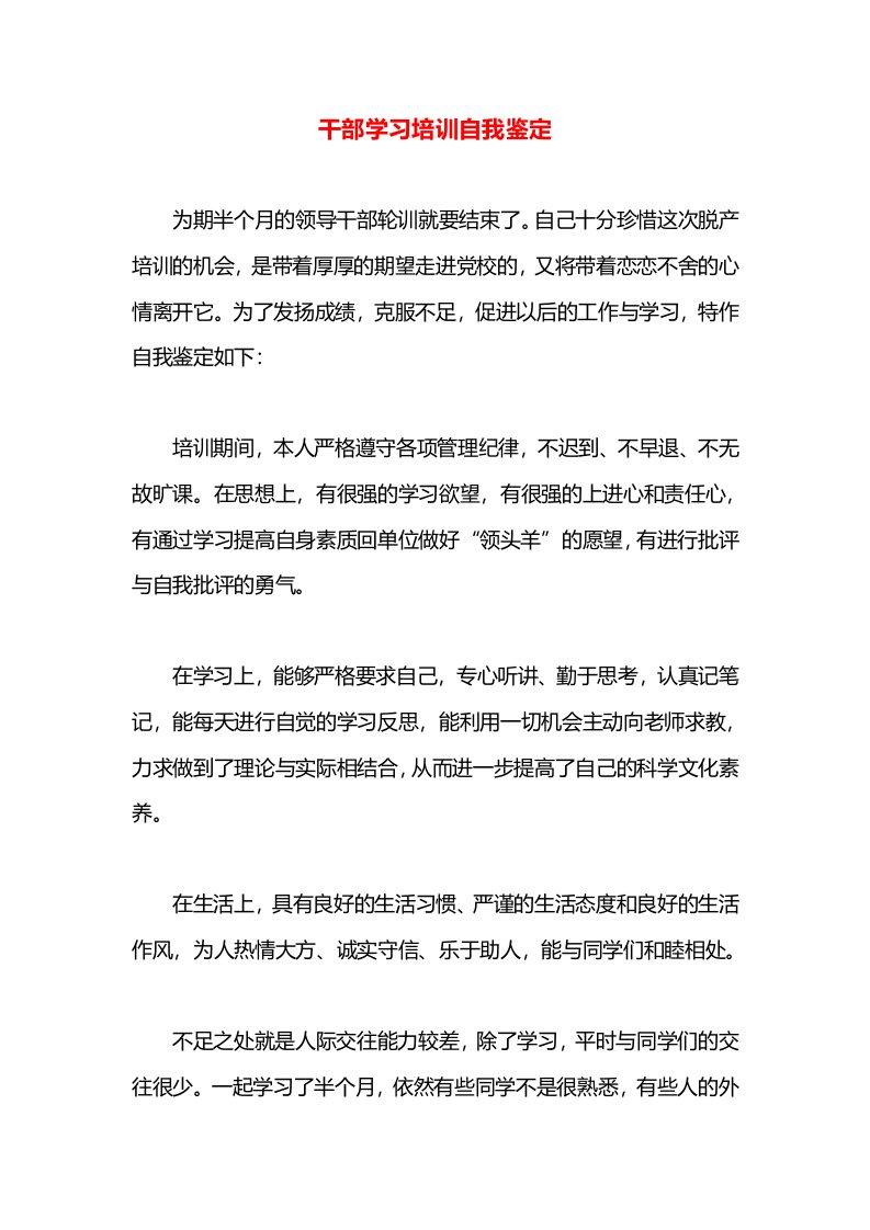 干部学习培训自我鉴定