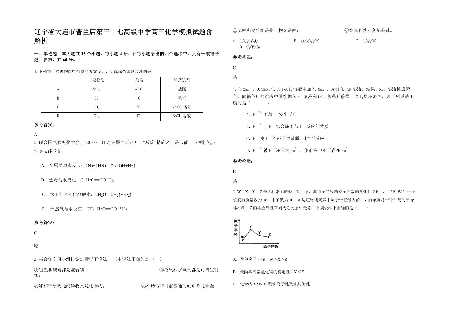 辽宁省大连市普兰店第三十七高级中学高三化学模拟试题含解析