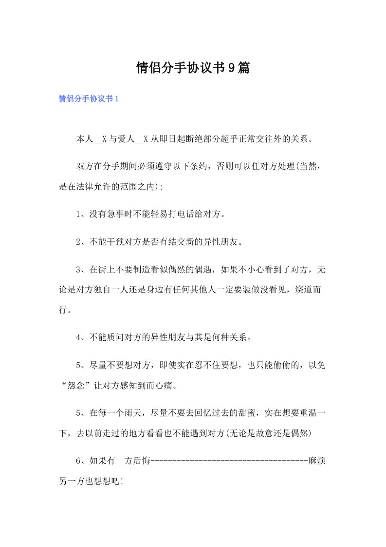 情侣分手协议书9篇