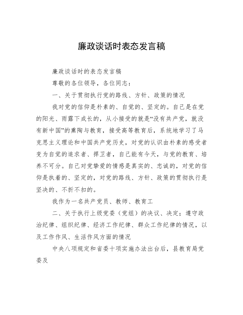 廉政谈话时表态发言稿