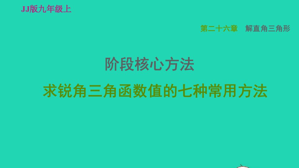 2021秋九年级数学上册第26章解直角三角形阶段核心方法求锐角三角函数值的七种常用方法习题课件新版冀教版