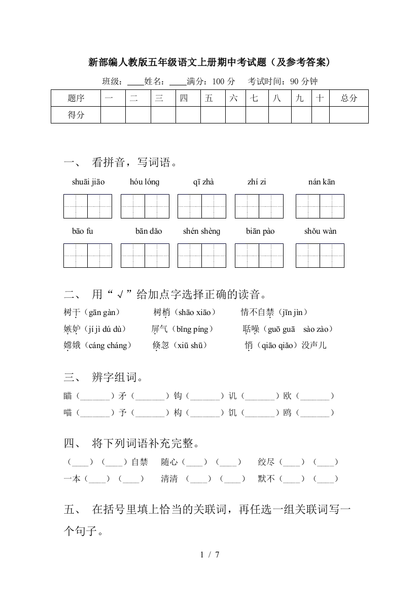 新部编人教版五年级语文上册期中考试题(及参考答案)