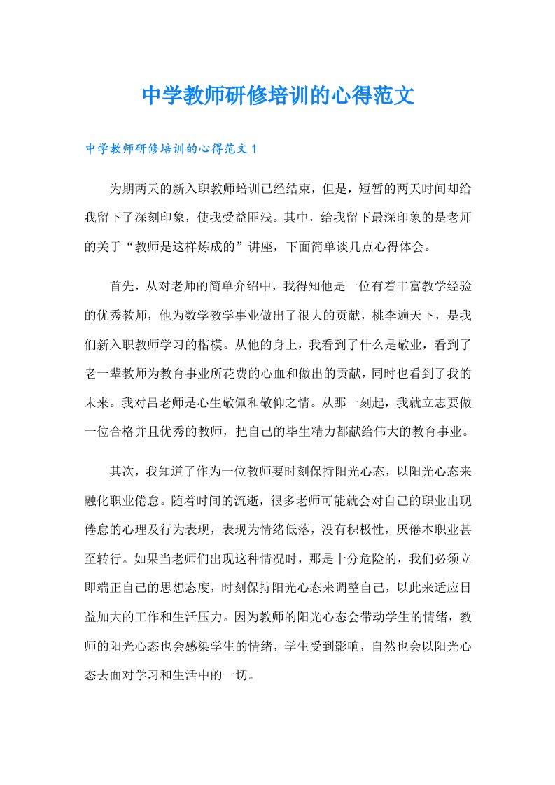 中学教师研修培训的心得范文