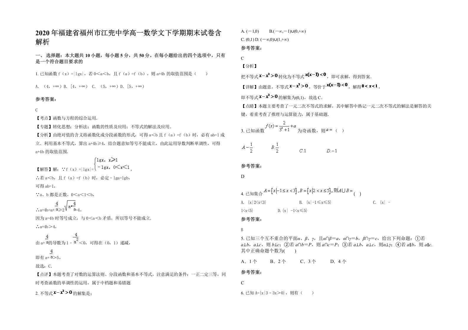 2020年福建省福州市江兜中学高一数学文下学期期末试卷含解析