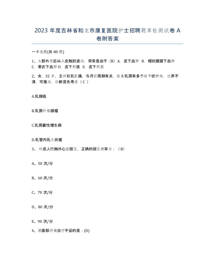 2023年度吉林省和龙市康复医院护士招聘题库检测试卷A卷附答案