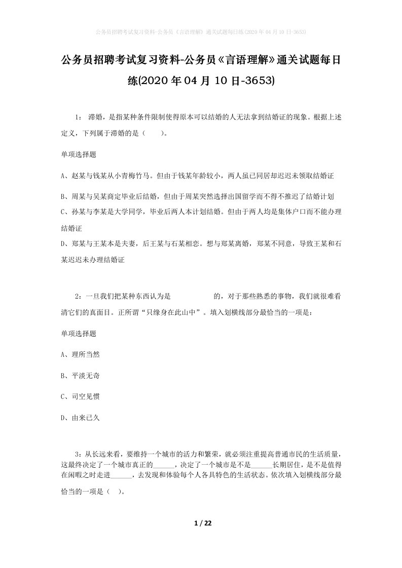 公务员招聘考试复习资料-公务员言语理解通关试题每日练2020年04月10日-3653