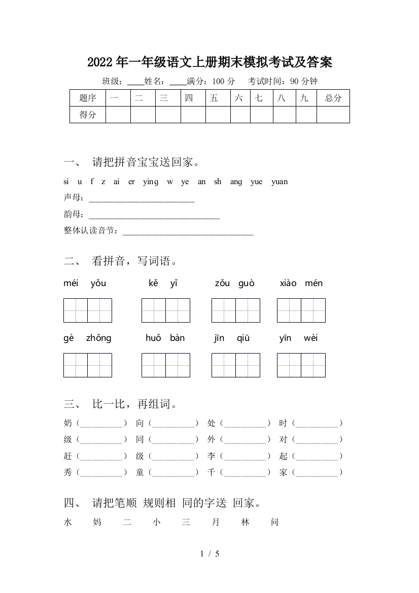 2022年一年级语文上册期末模拟考试及答案