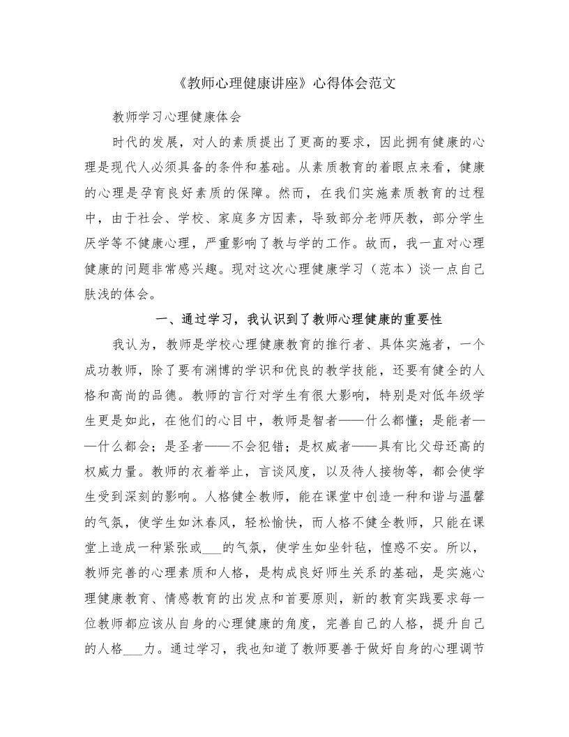 《教师心理健康讲座》心得体会范文