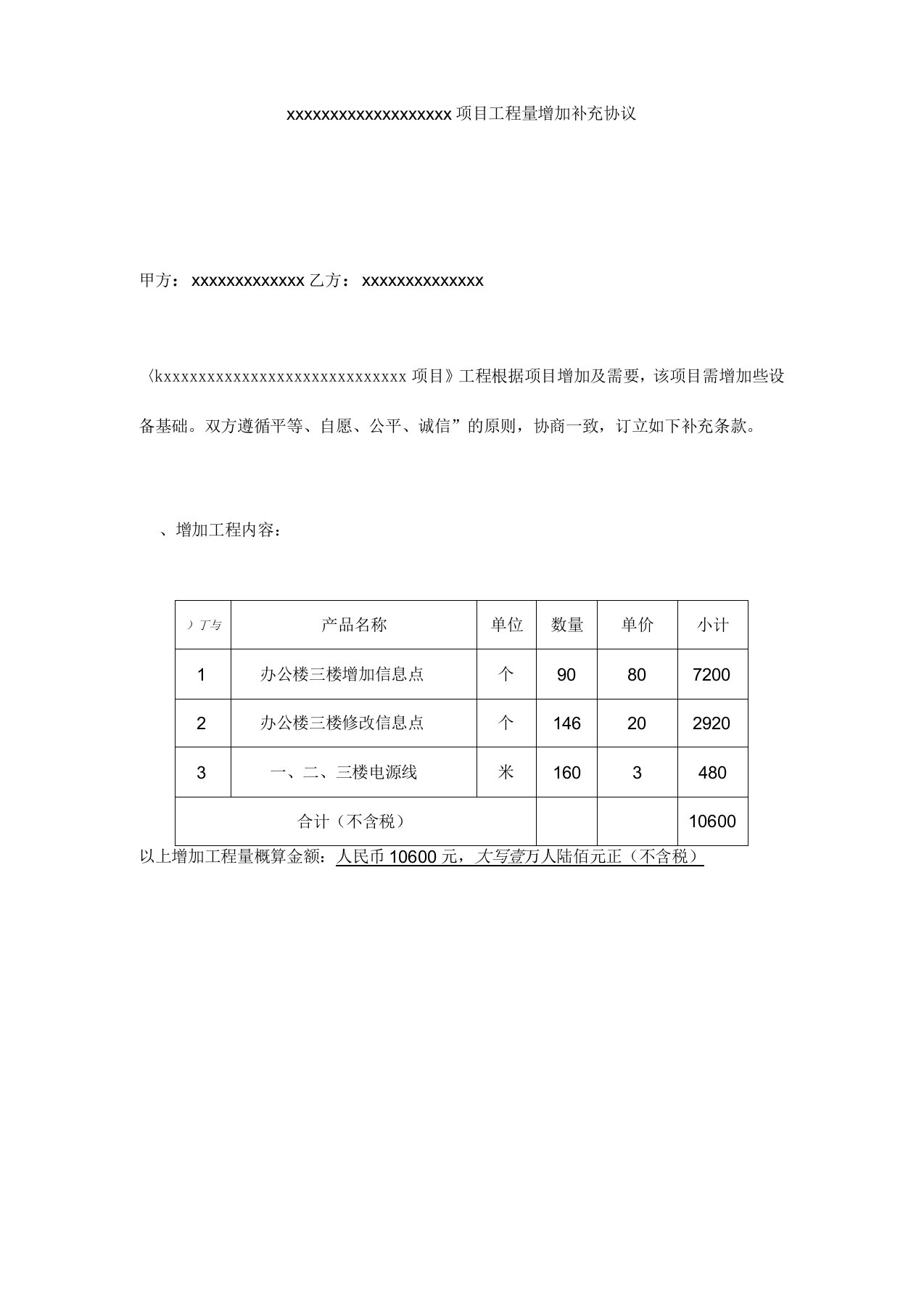 项目工程量增加补充协议书范本