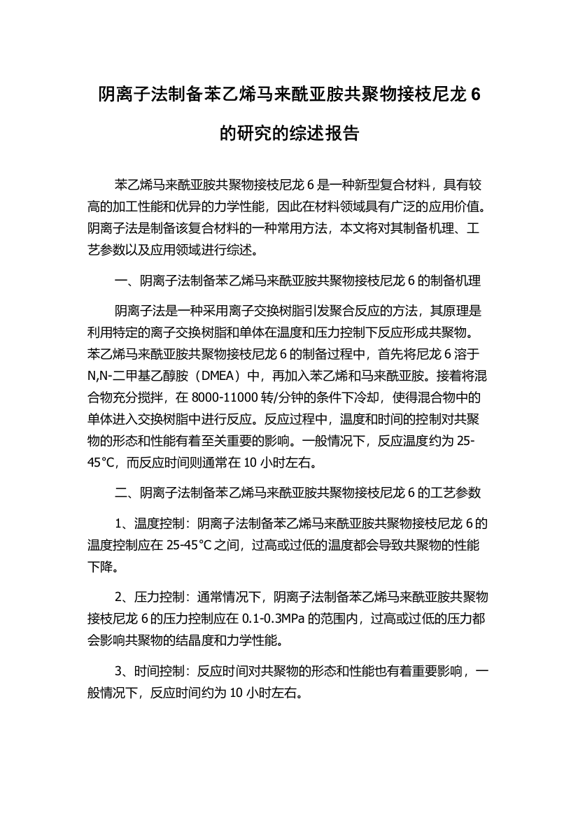 阴离子法制备苯乙烯马来酰亚胺共聚物接枝尼龙6的研究的综述报告