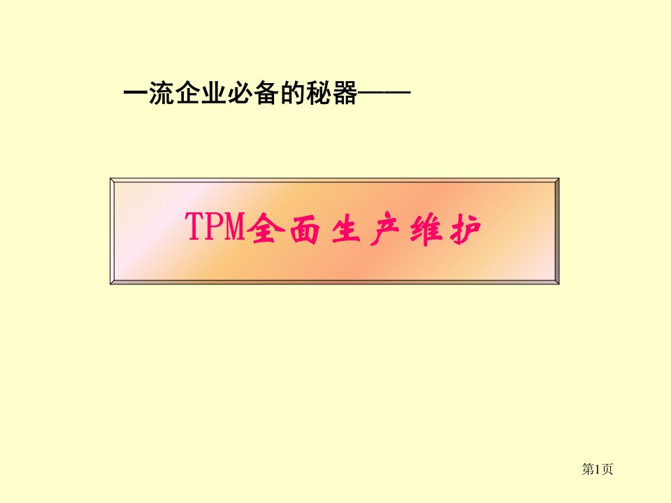 TPM全面生产维护7155603