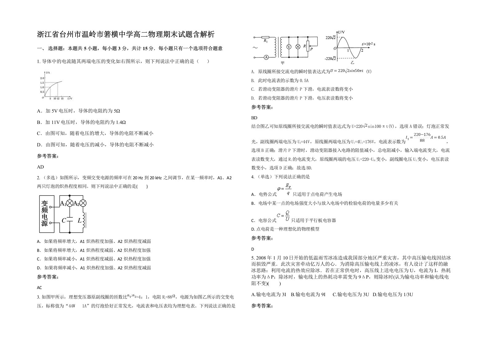 浙江省台州市温岭市箬横中学高二物理期末试题含解析