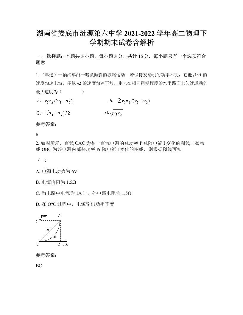 湖南省娄底市涟源第六中学2021-2022学年高二物理下学期期末试卷含解析