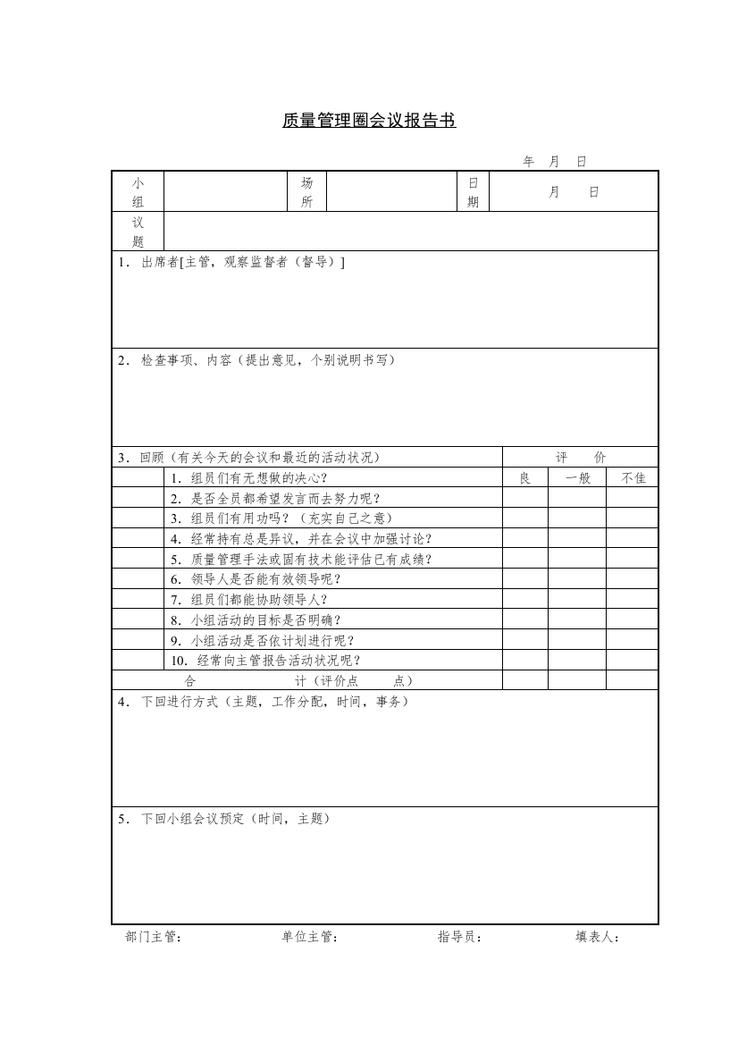 质量管理圈会议报告书