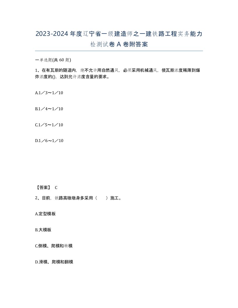 2023-2024年度辽宁省一级建造师之一建铁路工程实务能力检测试卷A卷附答案