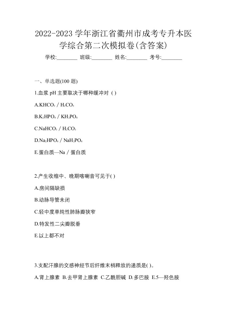 2022-2023学年浙江省衢州市成考专升本医学综合第二次模拟卷含答案