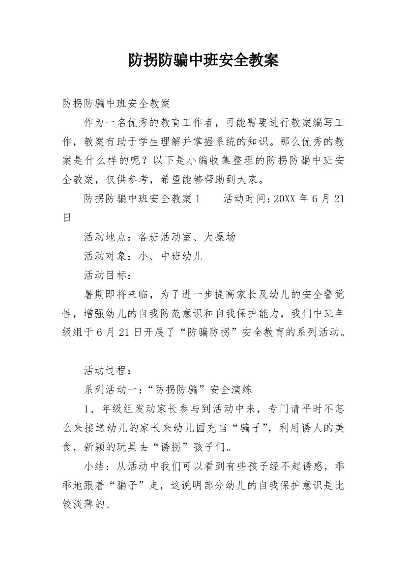 防拐防骗中班安全教案