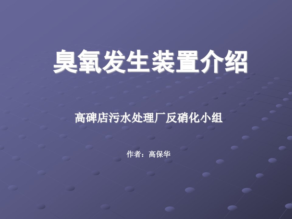 《臭氧发生装置介绍》PPT课件