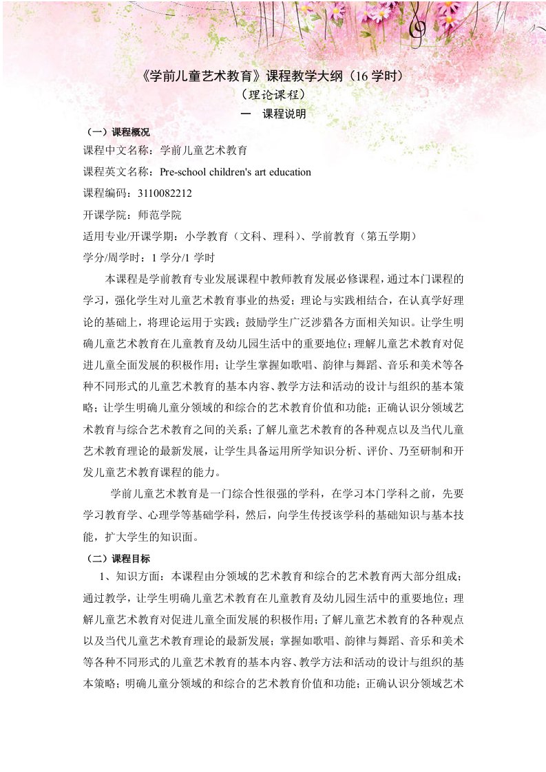 《学前儿童艺术教育》课程教学大纲