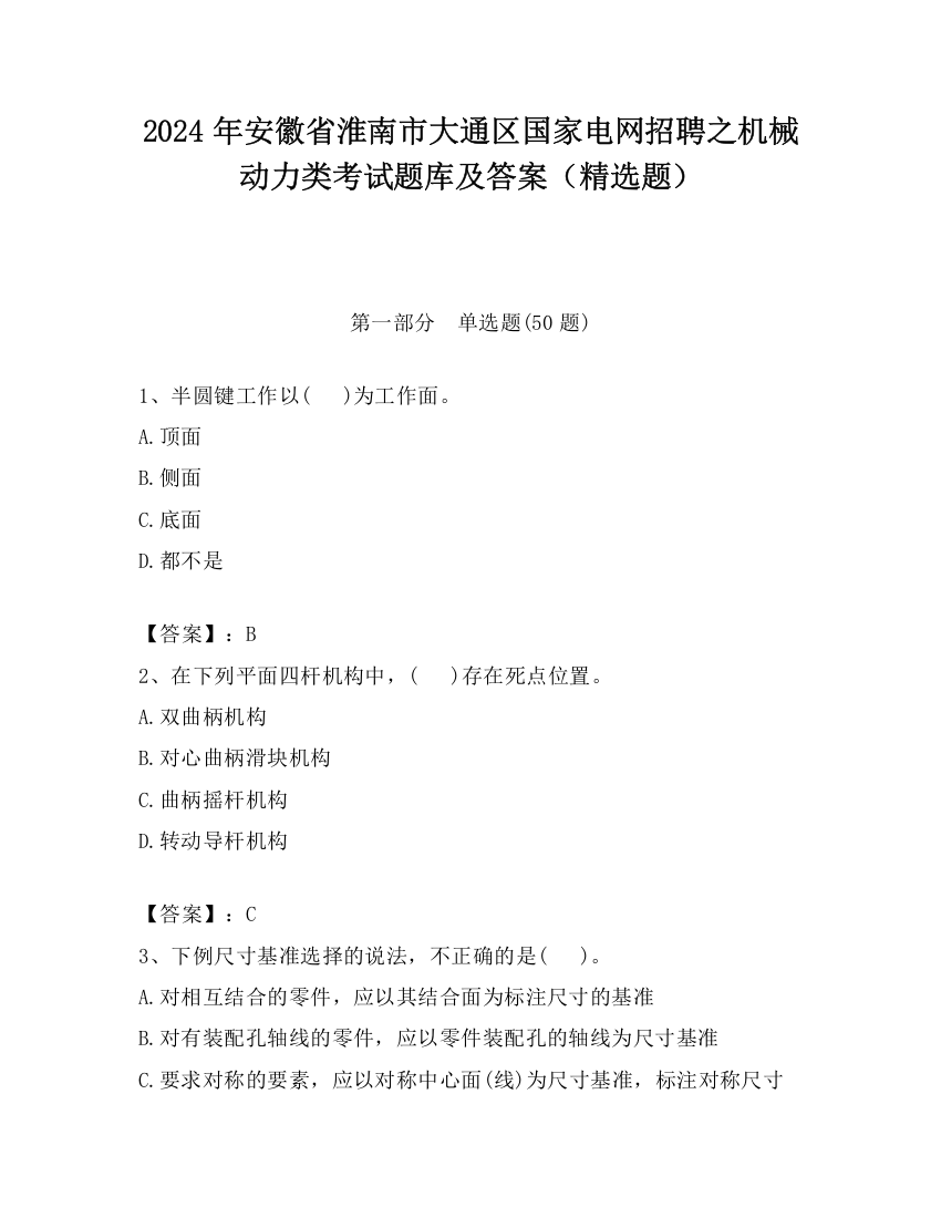 2024年安徽省淮南市大通区国家电网招聘之机械动力类考试题库及答案（精选题）