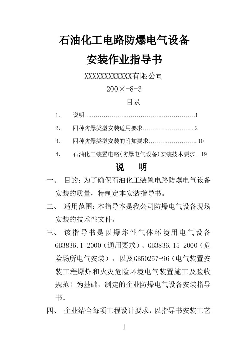 石油化工电路防爆电气设备-安装作业指导书参考资料