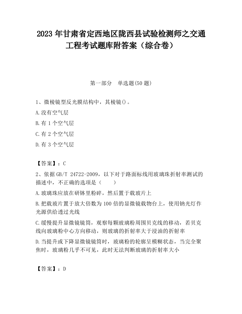 2023年甘肃省定西地区陇西县试验检测师之交通工程考试题库附答案（综合卷）