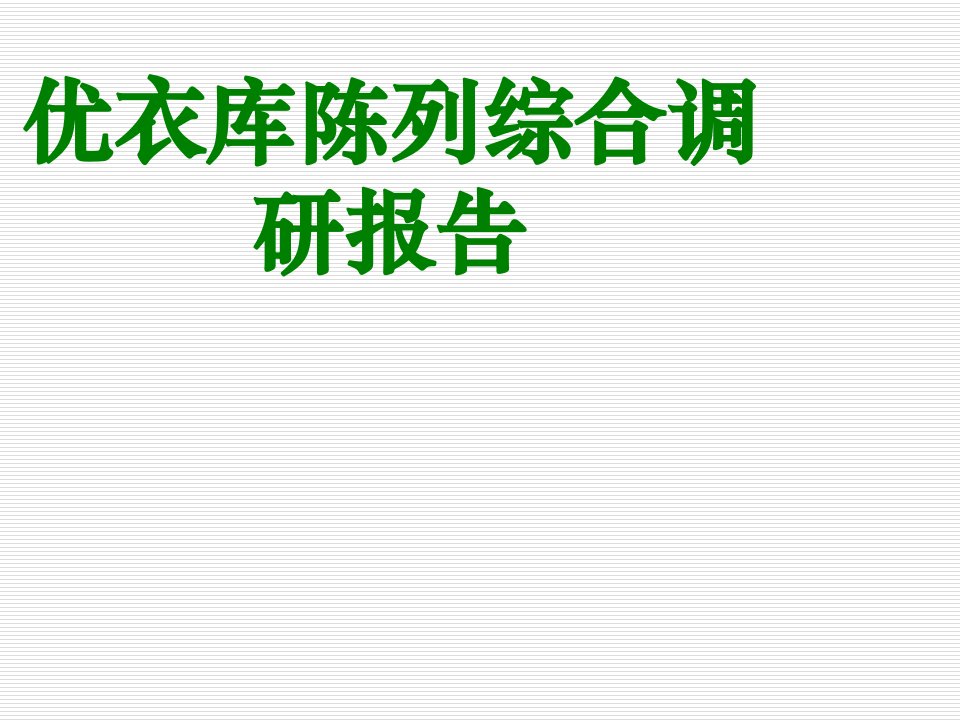 优衣库陈列综合调研报告-PPT课件