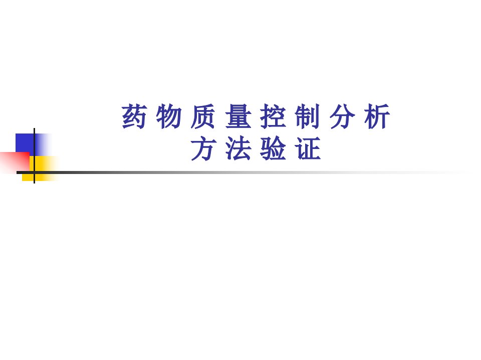 用于限度试验的分析方法验证侧重检测限和专属性