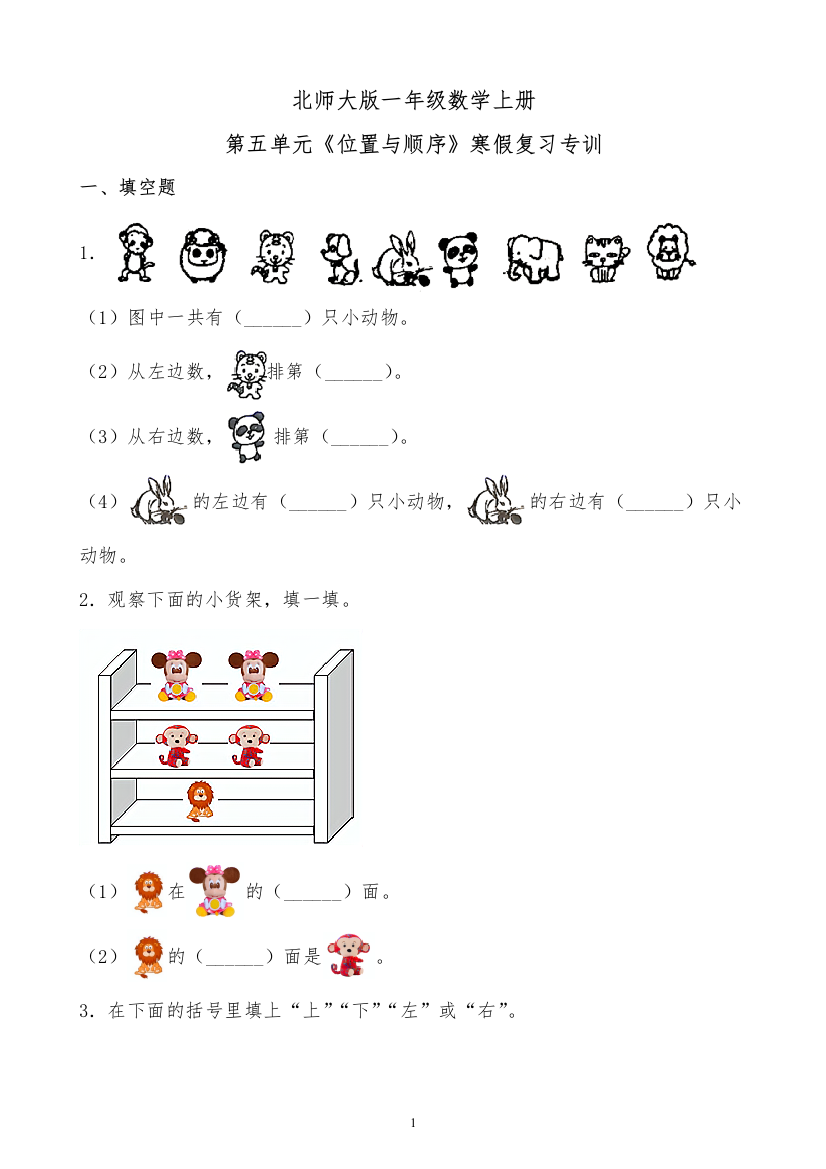 北师大版一年级数学上册第五单元位置与顺序寒假复习专训有答案