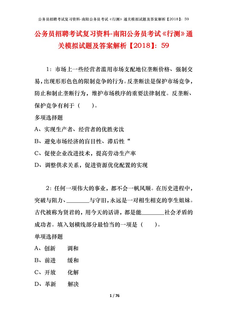 公务员招聘考试复习资料-南阳公务员考试行测通关模拟试题及答案解析201859