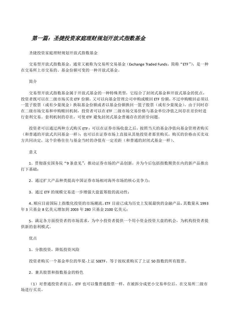 圣捷投资家庭理财规划开放式指数基金[修改版]