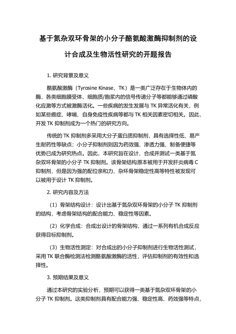 基于氮杂双环骨架的小分子酪氨酸激酶抑制剂的设计合成及生物活性研究的开题报告