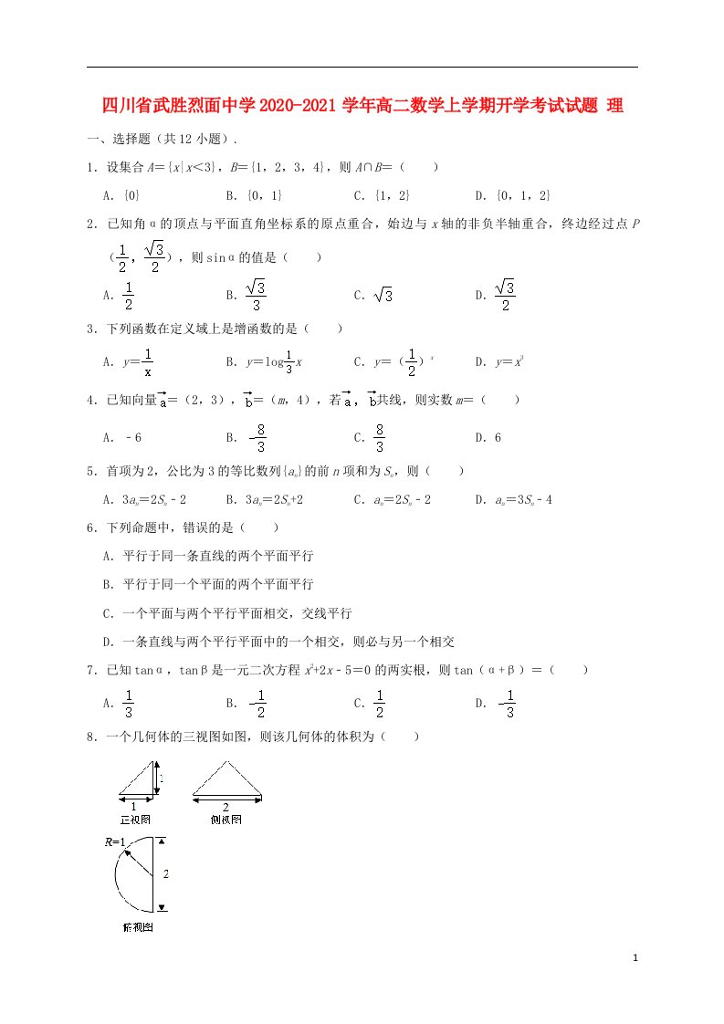 四川省武胜烈面中学2020_2021学年高二数学上学期开学考试试题理