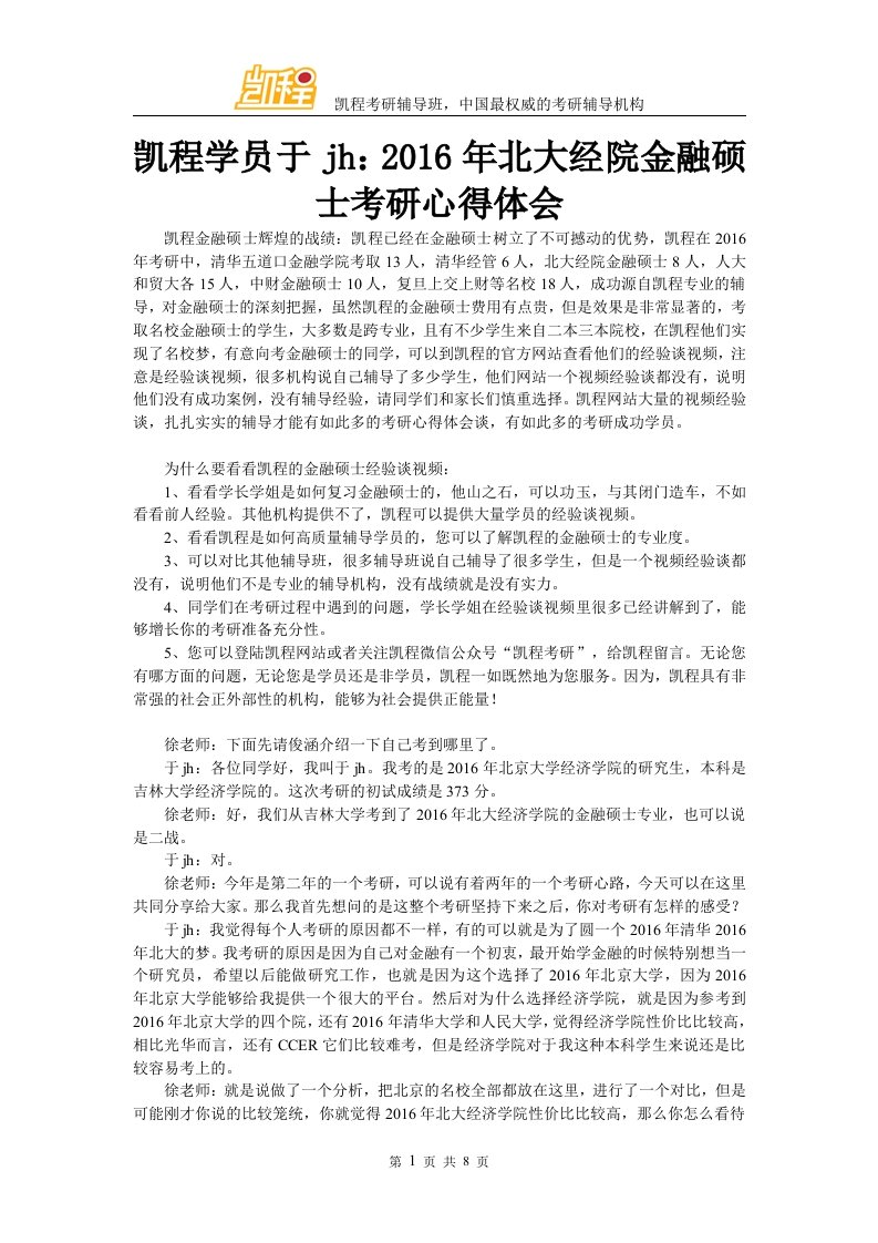 凯程学员于jh北大经院金融硕士考研复习心得体会