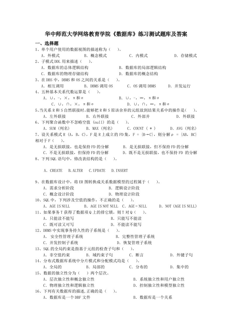 华中师范大学网络教育学院《数据库》练习测试题库及答案