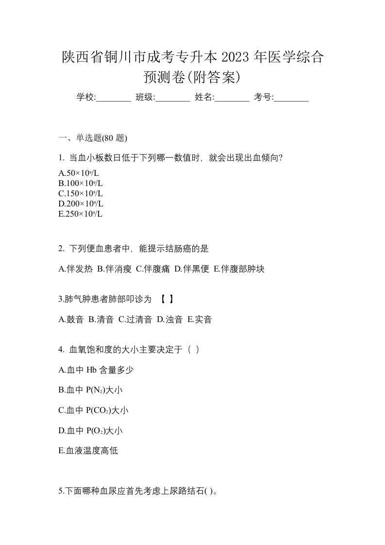 陕西省铜川市成考专升本2023年医学综合预测卷附答案