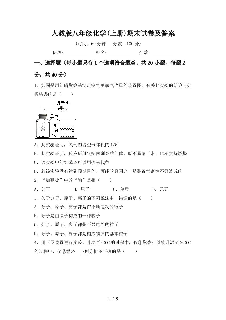 人教版八年级化学上册期末试卷及答案