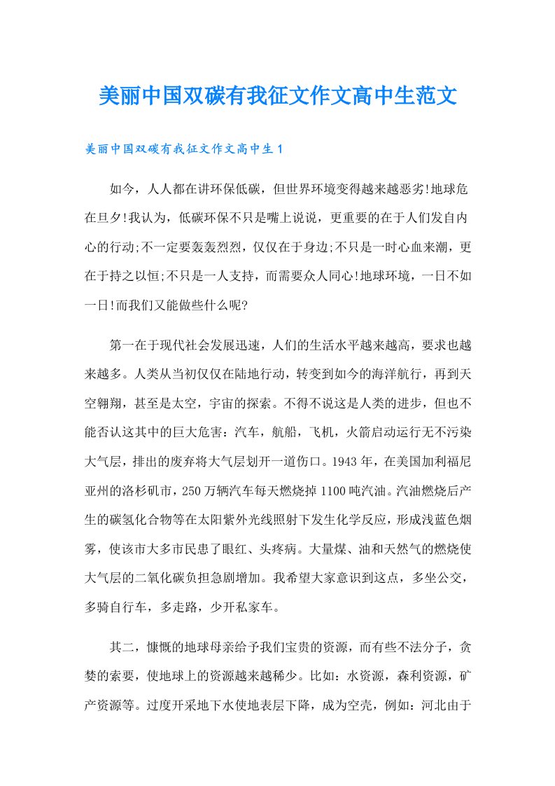 美丽中国双碳有我征文作文高中生范文