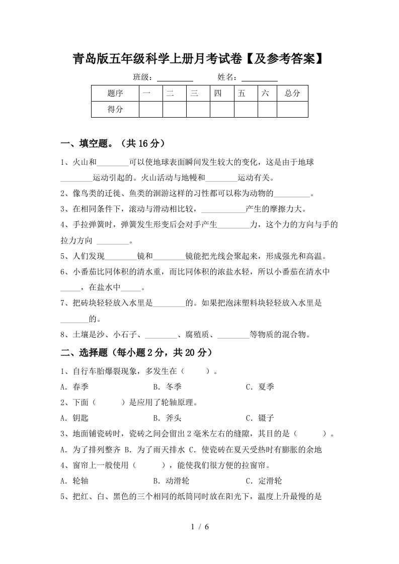 青岛版五年级科学上册月考试卷及参考答案