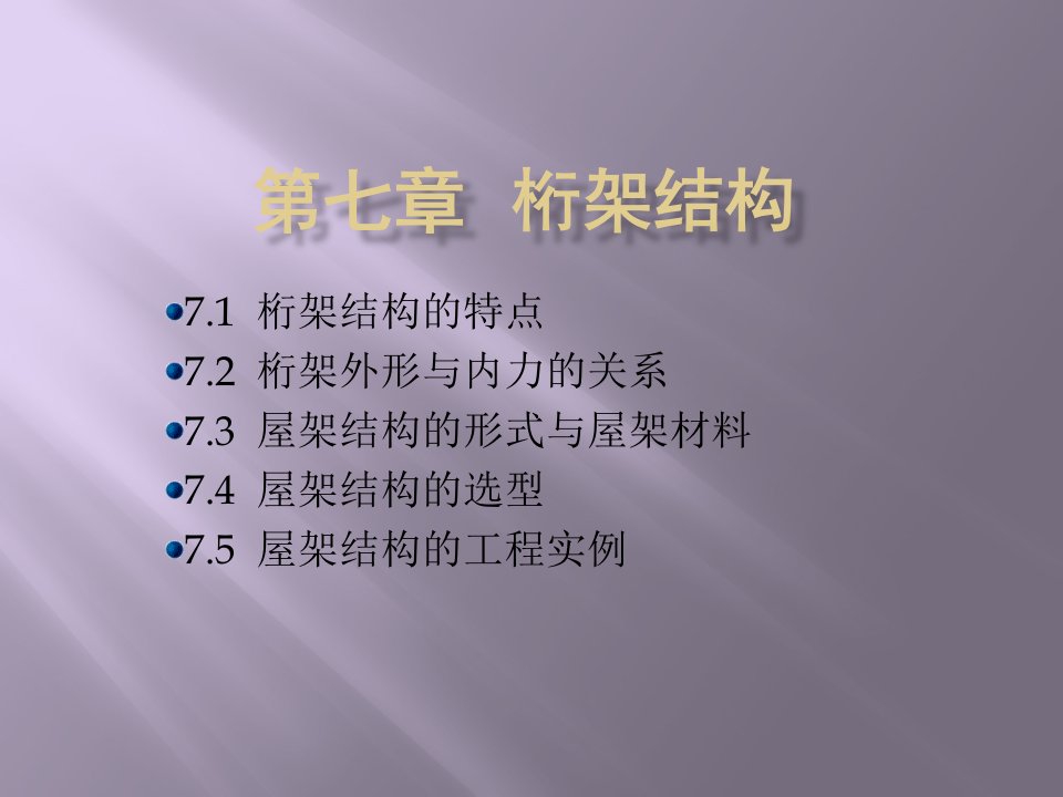 《桁架结构》PPT课件