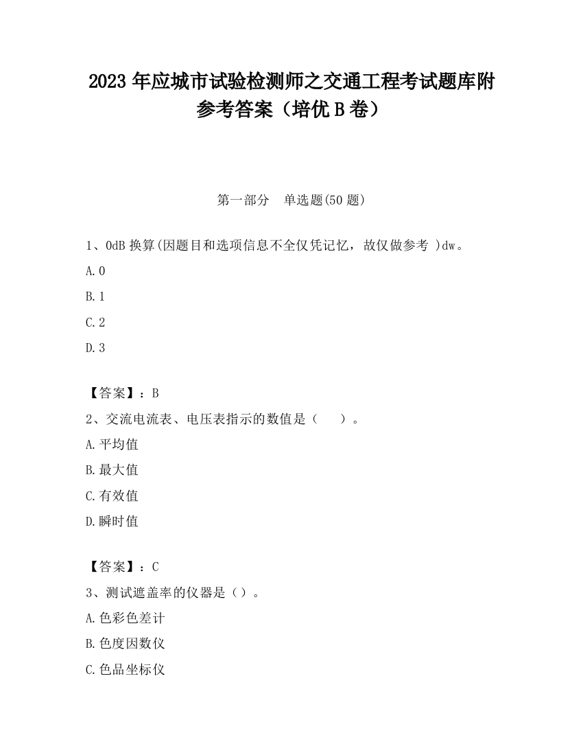 2023年应城市试验检测师之交通工程考试题库附参考答案（培优B卷）