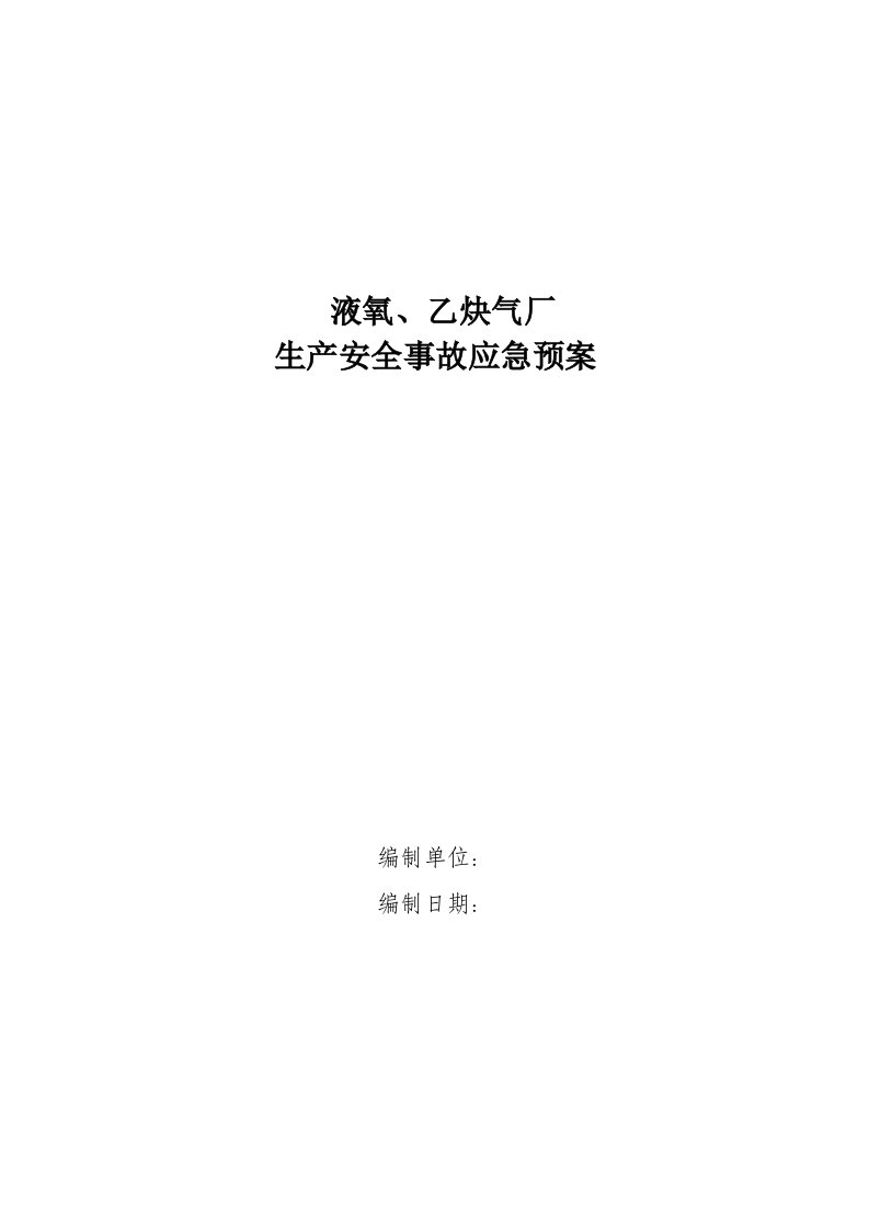 液氧、乙炔气厂生产安全事故应急预案