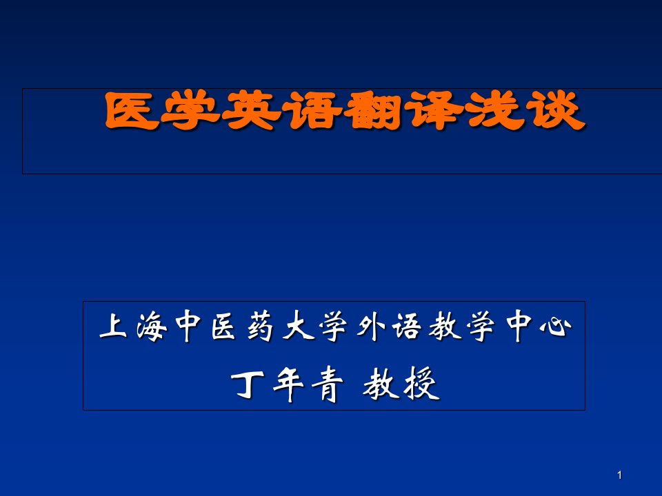 医学英语翻译浅谈