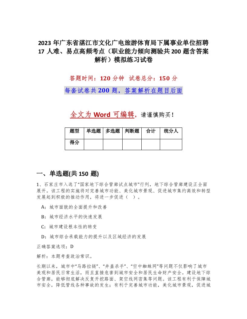 2023年广东省湛江市文化广电旅游体育局下属事业单位招聘17人难易点高频考点职业能力倾向测验共200题含答案解析模拟练习试卷