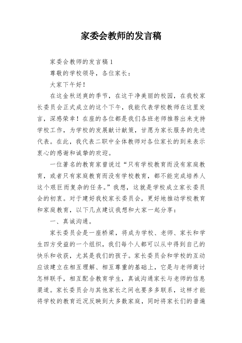 家委会教师的发言稿